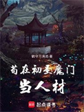 《苟在初圣魔门当人材》封面