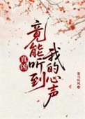 《真凶竟能听到我的心声》封面