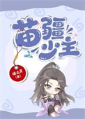 《苗疆少主（全息）》封面