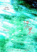 《涩果》封面