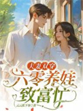 《夫妻双穿：六零养娃致富忙》封面