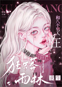 《和八个男人在狂蟒雨林求生》封面