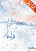 《此心名绝仙》封面