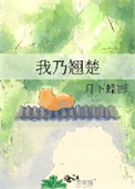 《我乃翘楚》封面