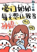 《豪门奶奶偏要我当孙媳》封面