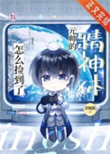 《怎么捡到了元帅的精神体》封面
