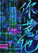 《你惹他干什么[全息]》封面