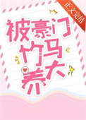 《被豪门竹马养大》封面
