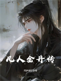 《凡人金丹传》封面