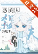 《恶美人葬夫失败后》封面
