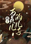《成为万贞儿的儿子》封面