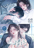 《心动错约》封面