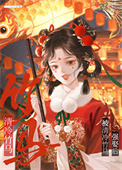 《被偏执竹马强娶后》封面