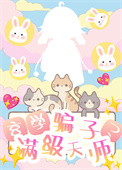 《玄学骗子？满级天师！》封面