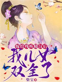 《嫁给残疾糙汉后，我儿女双全了》封面