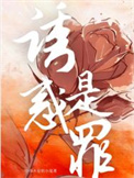《诱惑是罪》封面