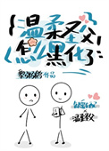 《温柔圣父怎么黑化了？》封面