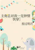 《主角总对我一见钟情［快穿］》封面