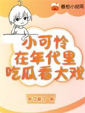 《小可怜在年代文里吃瓜看大戏》封面