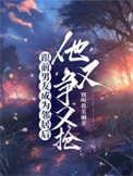 《跟前男友成为邻居后，他又争又抢》封面