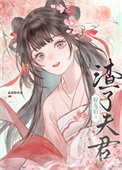 《渣了夫君好友后》封面
