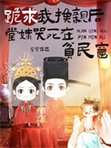 《跪求我换亲后，堂妹哭死在贫民窟》封面