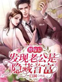《替嫁后发现老公是隐藏首富》封面