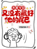 《夫君今日又没有藏好他的尾巴！》封面