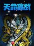 《天命高武》封面