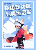 《团宠幼崽在冬奥封神》封面
