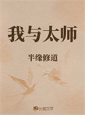 《我与太师》封面