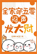 《全家穿五零闷声发大财》封面