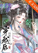 《穿越后的第十年》封面