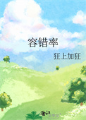 《容错率》封面
