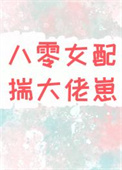 《八零重生女配揣大佬的崽》封面