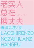 《老实人总在换丈夫》封面