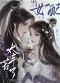 《当女配实在太辛苦了[快穿]》封面