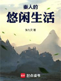 《秦人的悠闲生活》封面