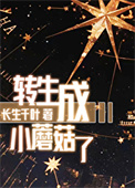 《转生成小蘑菇了》封面