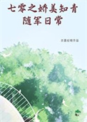 《七零之娇美知青随军日常》封面
