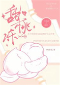 《甜桃冻》封面
