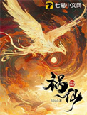 《祸仙》封面