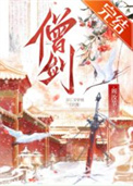《女剑僧她是天下第一》封面