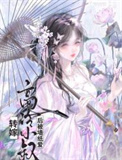 《转嫁高冷小叔后（双重生）》封面