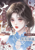 《和年代文大佬贴贴躺赢》封面