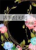 《活下去[无限]》封面