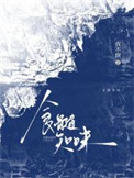 《食髓知味》封面