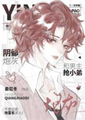 《阴郁炮灰和男主抢小弟》封面