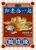 《和老公一起捡垃圾[七零]》封面
