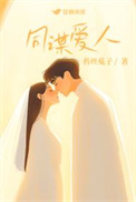 《同谋爱人》封面